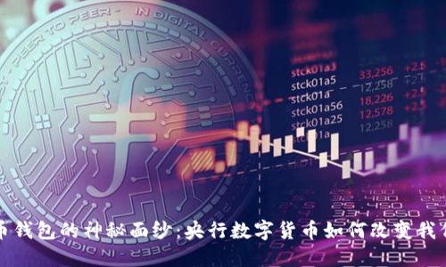 揭开数字货币钱包的神秘面纱：央行数字货币如何改变我们的财务未来