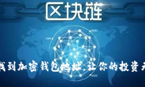 如何轻松找到加密钱包地址，让你的投资无后顾之忧