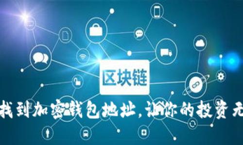 如何轻松找到加密钱包地址，让你的投资无后顾之忧
