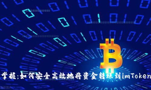 轻松掌握：如何安全高效地将资金转账到imToken钱包