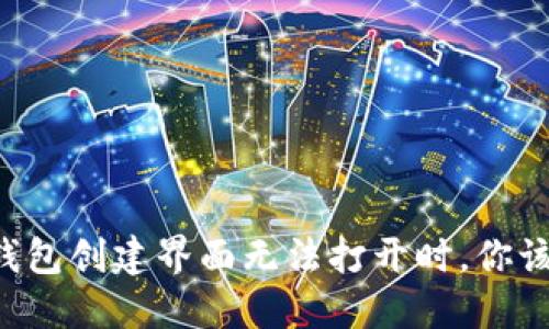 当区块链钱包创建界面无法打开时，你该如何应对？