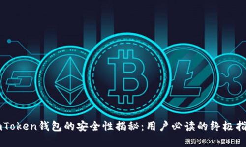 imToken钱包的安全性揭秘：用户必读的终极指南