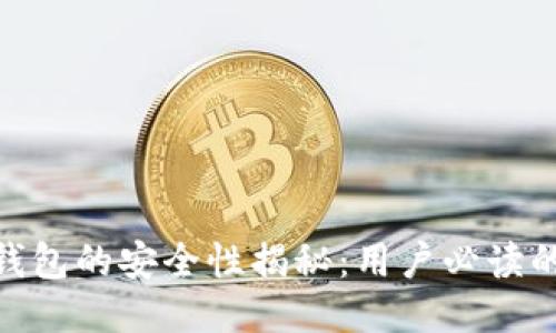 imToken钱包的安全性揭秘：用户必读的终极指南