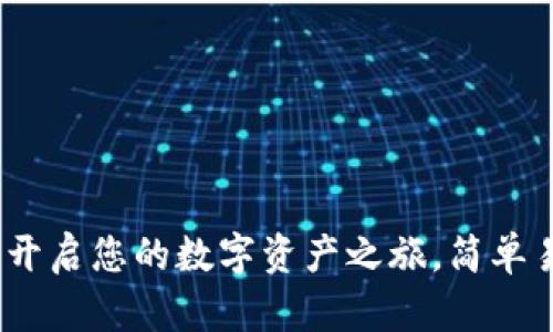 数字货币钱包：开启您的数字资产之旅，简单易懂的使用指南
