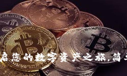 数字货币钱包：开启您的数字资产之旅，简单易懂的使用指南
