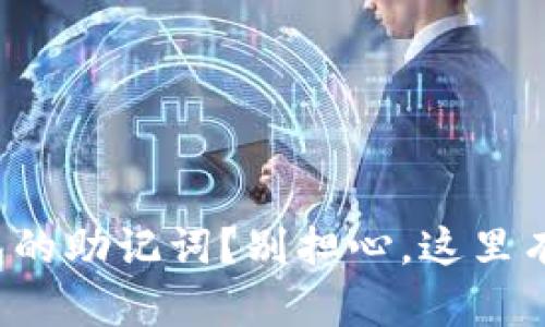 忘记了ImToken钱包的助记词？别担心，这里有你需要知道的一切！
