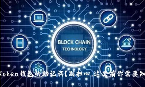 忘记了ImToken钱包的助记词？别担心，这里有你需要知道的一切！
