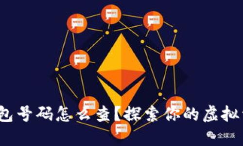  数字钱包号码怎么查？探索你的虚拟资产世界