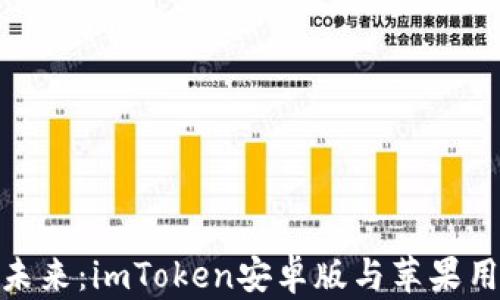 
拥抱数字资产未来：imToken安卓版与苹果用户的完美结合