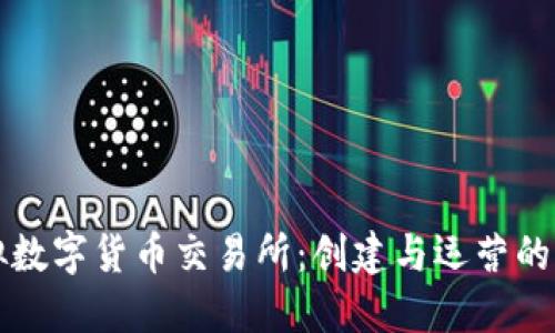揭秘虚拟数字货币交易所：创建与运营的全面指南