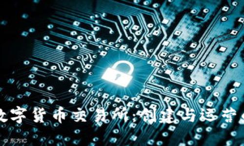 揭秘虚拟数字货币交易所：创建与运营的全面指南
