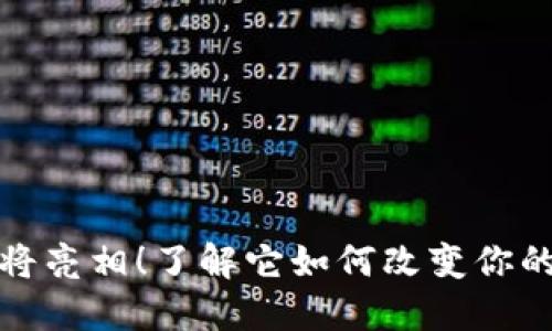 五行币电子钱包即将亮相！了解它如何改变你的数字资产管理之旅