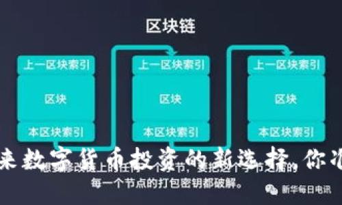 IM钱包：未来数字货币投资的新选择，你准备好了吗？