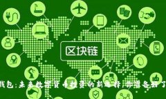 IM钱包：未来数字货币投资的新选择，你准备好了