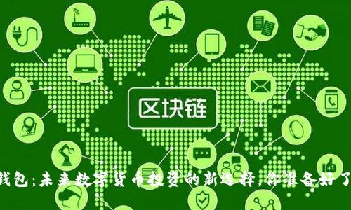 IM钱包：未来数字货币投资的新选择，你准备好了吗？