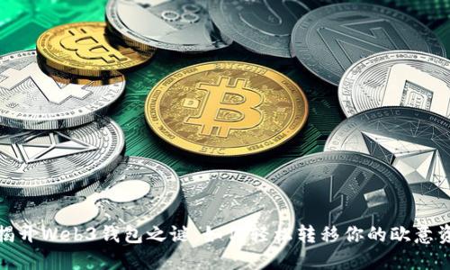 : 揭开Web3钱包之谜：如何轻松转移你的欧意资产
