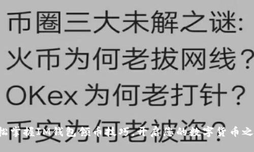 轻松掌握IM钱包领币技巧，开启您的数字货币之旅！