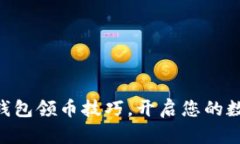 轻松掌握IM钱包领币技巧，开启您的数字货币之旅