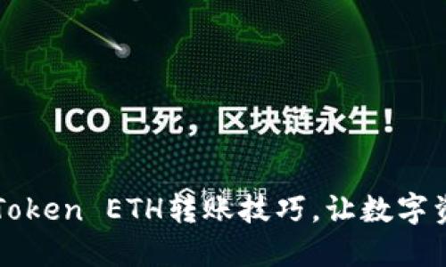 轻松掌握imToken ETH转账技巧，让数字资产自由流动