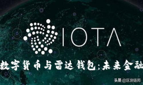 探秘中国数字货币与雷达钱包：未来金融的新选择