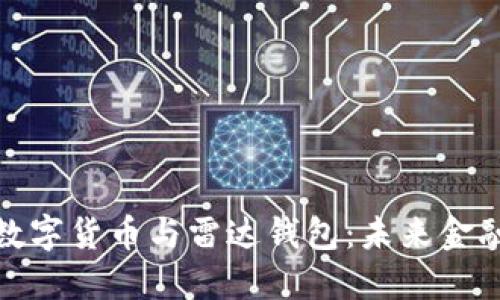 探秘中国数字货币与雷达钱包：未来金融的新选择