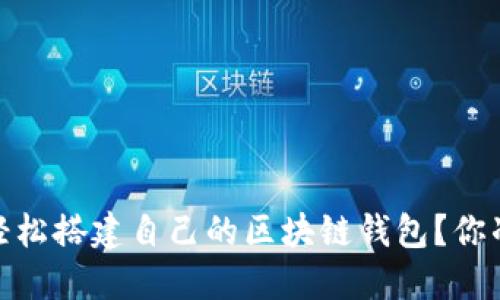 揭秘：如何轻松搭建自己的区块链钱包？你准备好了吗？