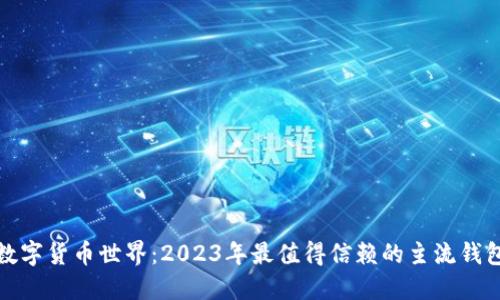 探索数字货币世界：2023年最值得信赖的主流钱包推荐