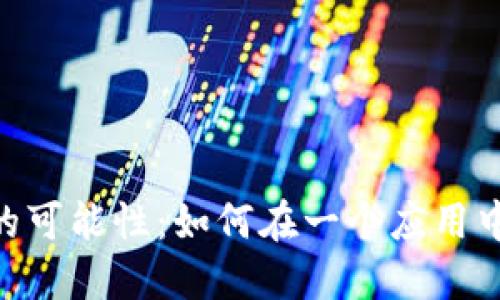 探索imToken的可能性：如何在一个应用中管理多个钱包