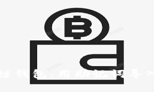 轻松上手区块链钱包：用助记词导入你的数字资产