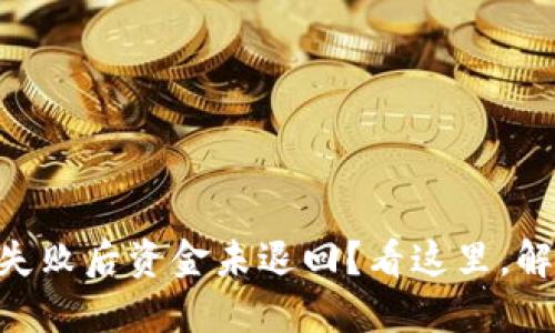 IM钱包转账失败后资金未退回？看这里，解决你的烦恼！