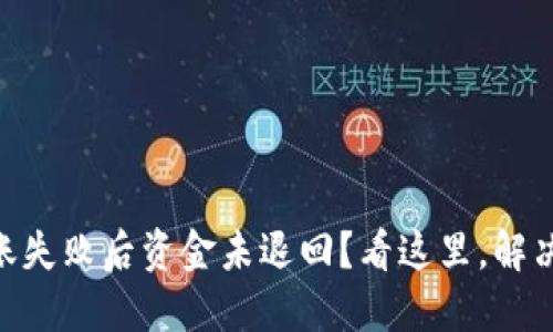 IM钱包转账失败后资金未退回？看这里，解决你的烦恼！