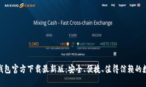 寻找KDPay钱包官方下载最新版：安全、便捷、值得信赖的数字钱包体验