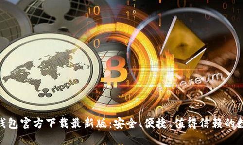 寻找KDPay钱包官方下载最新版：安全、便捷、值得信赖的数字钱包体验