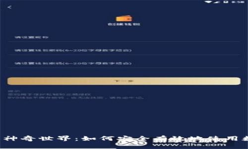 虚拟币的神奇世界：如何安全有效地使用数字货币？