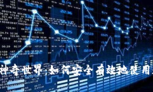 虚拟币的神奇世界：如何安全有效地使用数字货币？