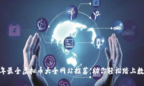 揭秘！2023年最全虚拟币大全网站推荐，助你轻松踏上数字货币之旅