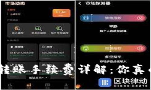 imToken转账手续费详解：你真的了解吗？