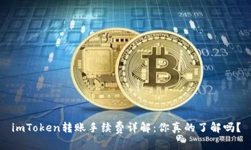 imToken转账手续费详解：你真的了解吗？