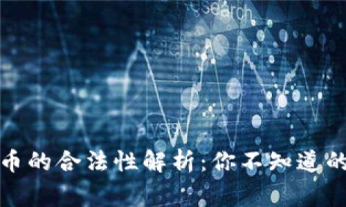 数字货币的合法性解析：你不知道的那些事