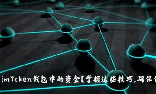 如何轻松转出imToken钱包中的资金？掌握这些技巧，确保你的资产安全！