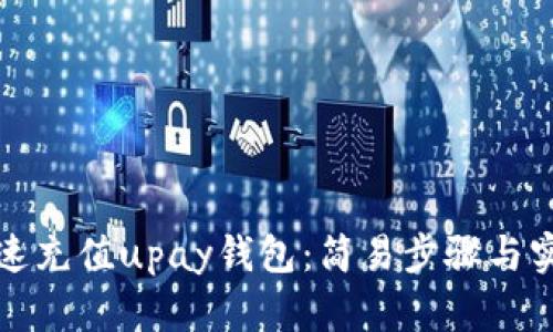 如何快速充值upay钱包：简易步骤与实用技巧