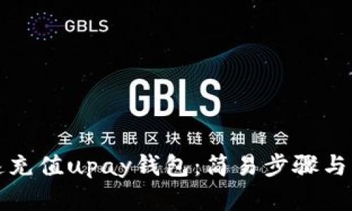 如何快速充值upay钱包：简易步骤与实用技巧