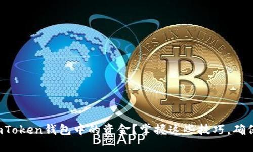 如何轻松转出imToken钱包中的资金？掌握这些技巧，确保你的资产安全！