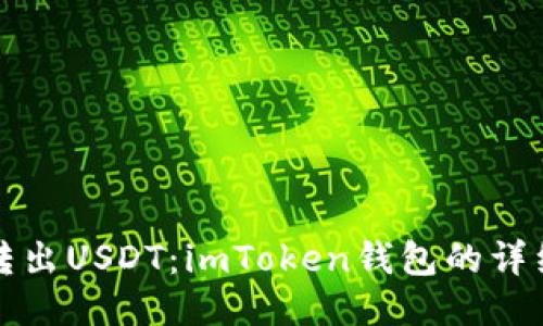 轻松转出USDT：imToken钱包的详细指南