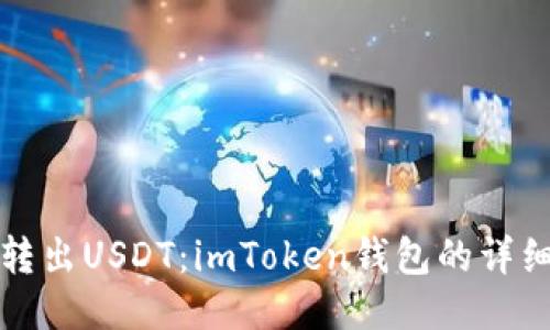 轻松转出USDT：imToken钱包的详细指南