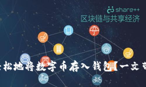 如何安全且轻松地将数字币存入钱包？一文带你揭开秘密！
