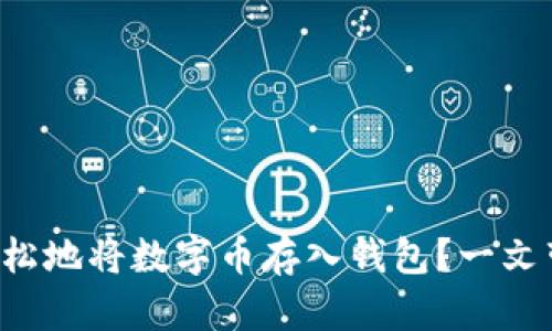 如何安全且轻松地将数字币存入钱包？一文带你揭开秘密！