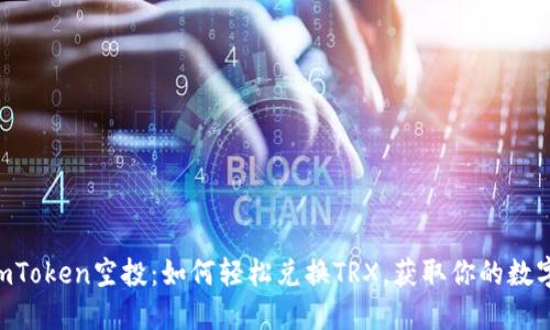 揭秘ImToken空投：如何轻松兑换TRX，获取你的数字资产！