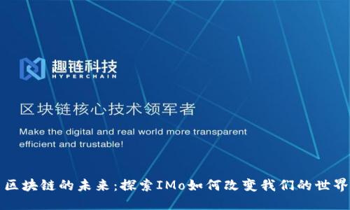 区块链的未来：探索IMo如何改变我们的世界