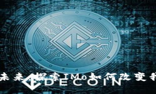 区块链的未来：探索IMo如何改变我们的世界